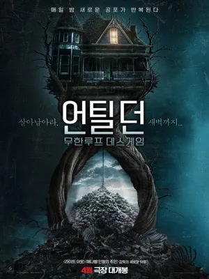 언틸 던 - 무한루프 데스게임