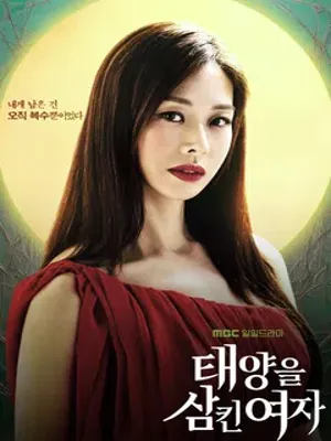 태양을 삼킨 여자