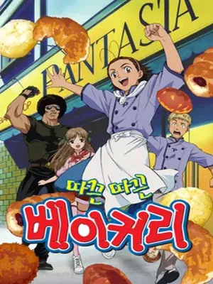 따끈따끈 베이커리