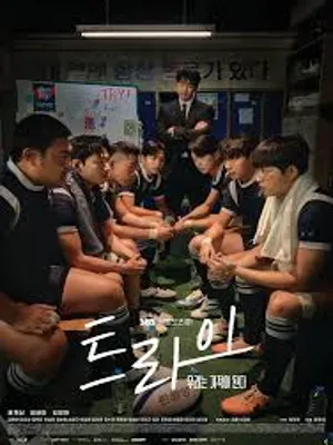 트라이:우리는 기적이 된다