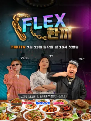 FLEX한끼