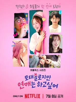 모태솔로지만 연애는 하고싶어