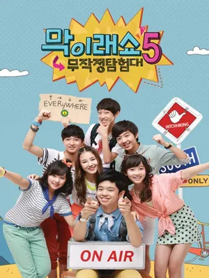 막이래쇼 : 무작정탐험대 시즌5