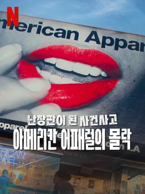 난장판이 된 사건사고 : 아메리칸 어패럴의 몰락
