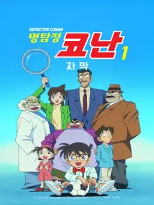 명탐정 코난 1기