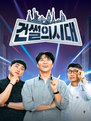 건썰의 시대