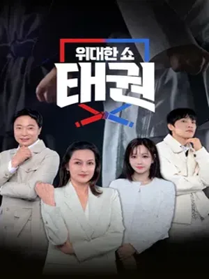 위대한쇼 태권